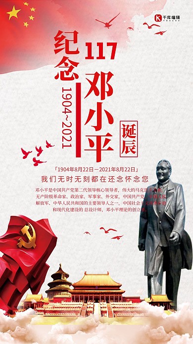 千库原创红色大气邓小平114周年诞辰海报