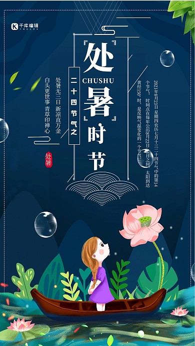 千库网原创节气处暑海报