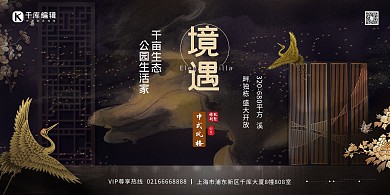 房地产黑色雅致中国风雅致别墅展板