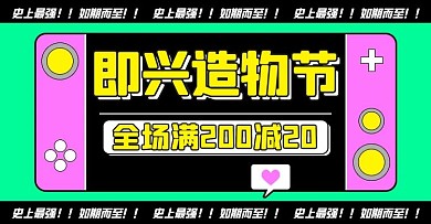 造物节造物节绿色炫酷电商横版海报