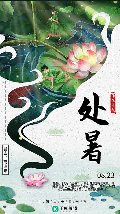 古风处暑节气海报设计
