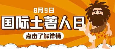 国际土著人日土著人黄色扁平公众号首图
