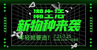 造物节造物节黑绿色炫酷酸性电商横版海报