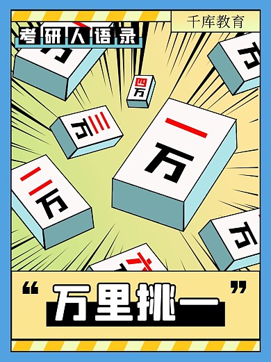 考研人语录麻将黄蓝色创意小红书
