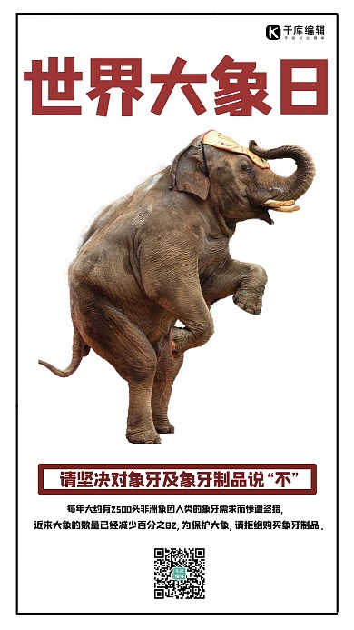 世界大象日大象白色简约手机海报