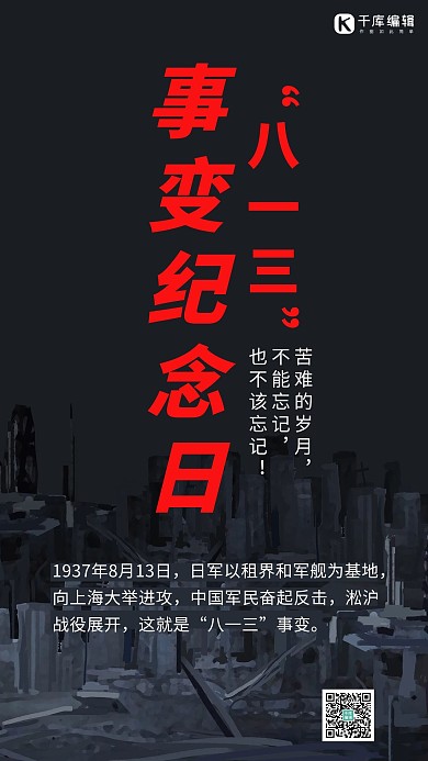 八一三事变纪念日废墟灰色简约手机海报