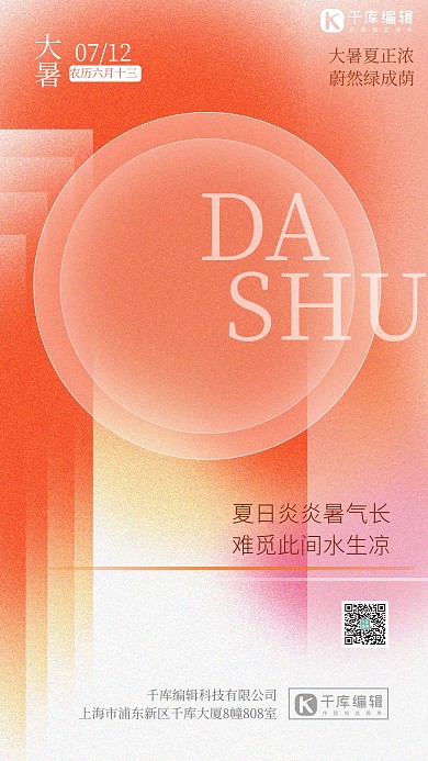 大暑几何红色弥散光海报