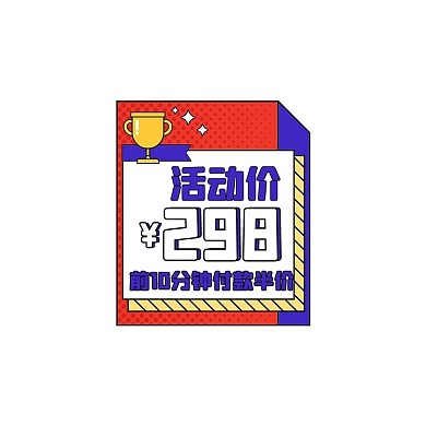 618优惠券彩色孟菲斯电商优惠券标签