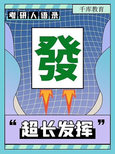 考研麻将蓝色扁平创意小红书