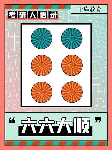 考研人语录麻将红色扁平创意小红书封面