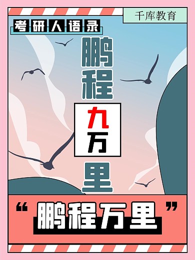 考研人语录麻将粉色扁平创意小红书
