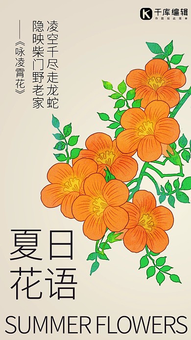 夏日花语凌霄花彩色文艺风每日日签