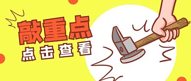 敲重点卡通锤子黄色大字吸睛公众号首图