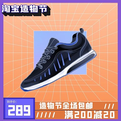 淘宝造物节鞋子运动鞋橙色渐变主图