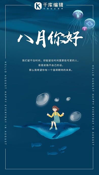 八月你好蓝色浪漫治愈系海报
