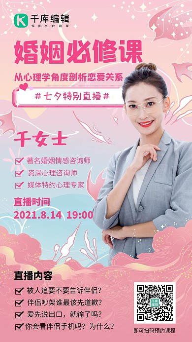 婚姻必修课讲师粉色小清新手机海报