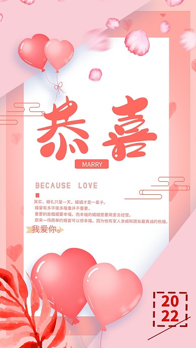 恭喜结婚季粉色浪漫海报