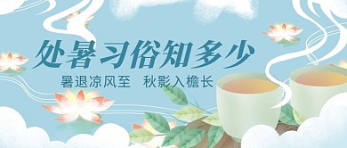 处暑习俗茶河灯蓝色中式清新公众号首图