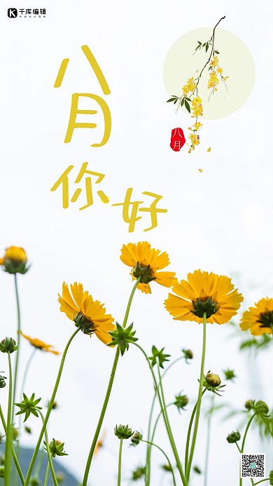 千库原创小清新风八月你好海报