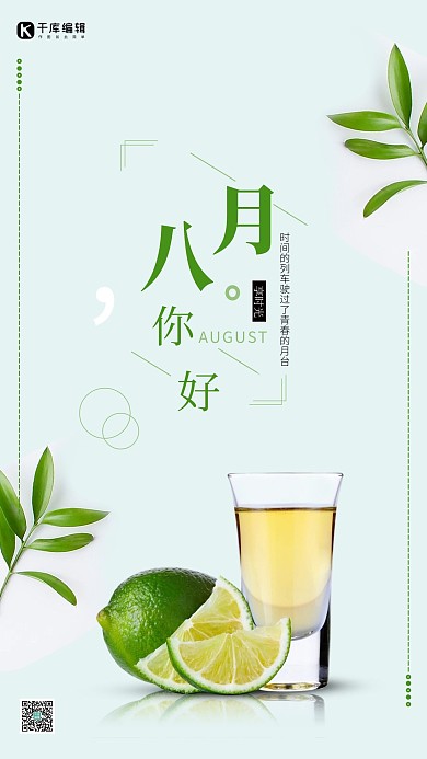 简约清新自然绿色八月你好海报