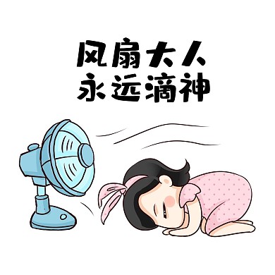 千库编辑原创炎热表情包吹风扇高温