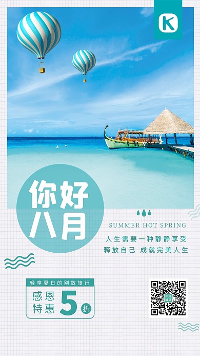 千库原创你好八月海报