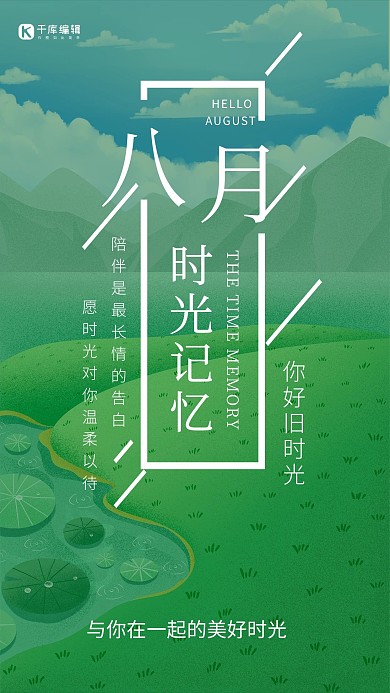 你好八月宣传海报