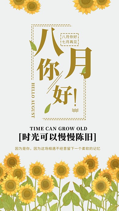 八月你好创意浅色清新简约海报