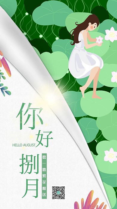 千库网原创你好八月清新海报