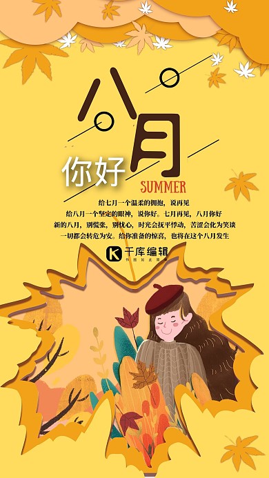 千库原创黄色文艺你好八月海报