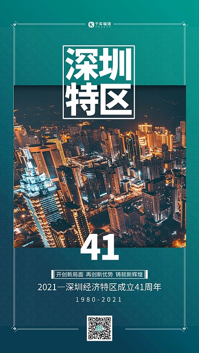深圳经济特区成立41周年冷色系简约海报
