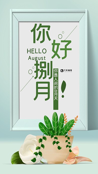 简约绿色小清新你好八月海报
