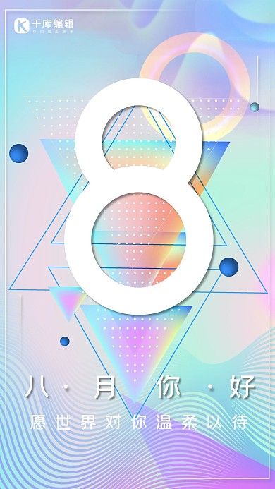 流体渐变风8月你好海报