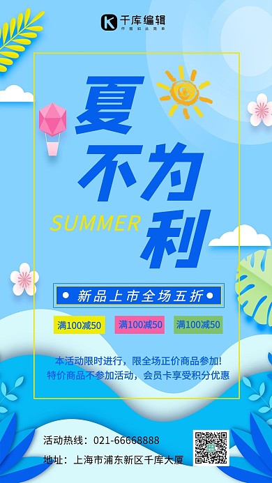 夏不为利扁平夏天蓝色简约手机海报