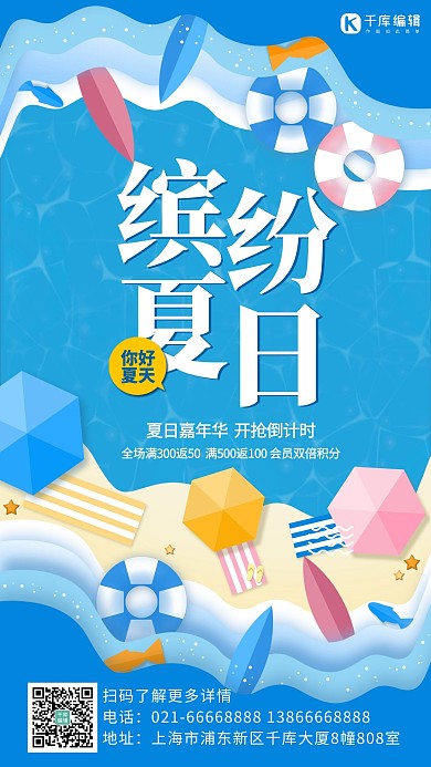 缤纷夏日海洋沙滩蓝色扁平风手机海报