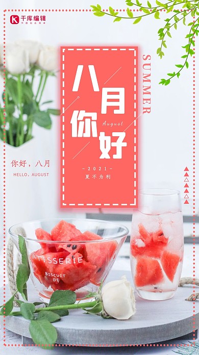 清新唯美你好八月海报