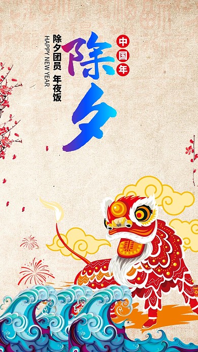 除夕中国年千库原创海报