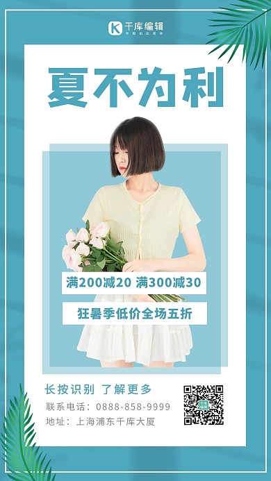 夏不为利女装蓝色清新海报