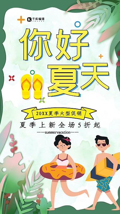 清新你好夏天海报设计