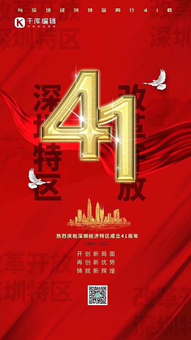 深圳经济特区成立41周年暖色系简约海报