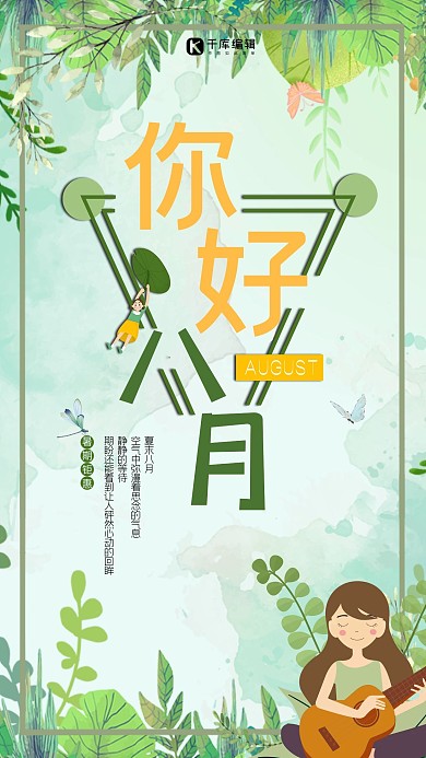 你好八月绿色清爽清新海报