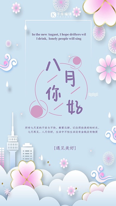 蓝紫色唯美花边剪纸风八月你好海报