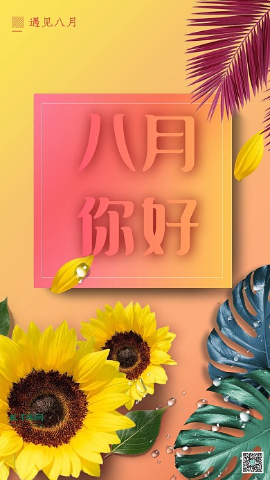 撞色渐变八月你好海报