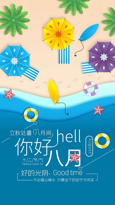 千库原创剪纸风格八月你好海报