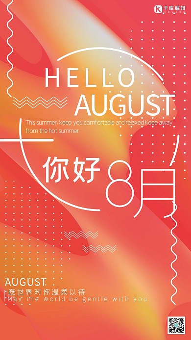 流体渐变风8月你好海报