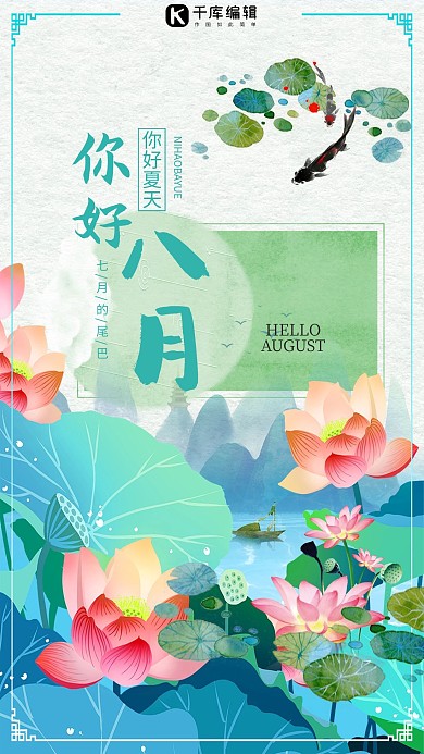 千库原创八月你好快乐简约卡通海报