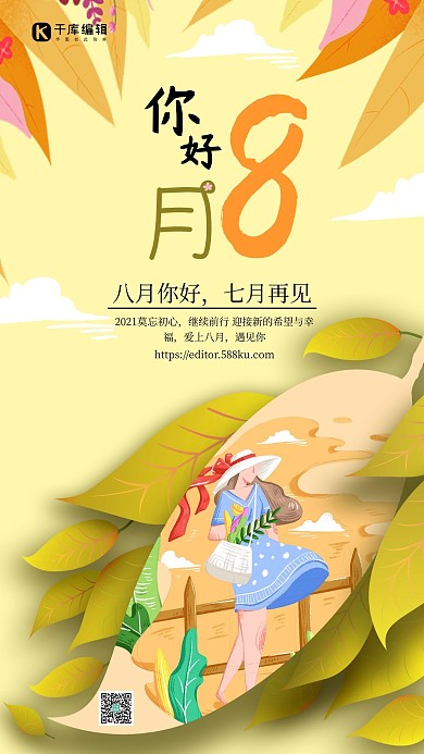 千库原创黄绿色卡通你好8月海报