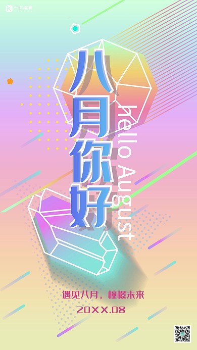 八月你好彩色渐变几何风八月你好海报