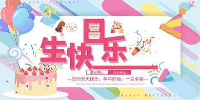 生日快乐粉色创意生日快乐庆祝展板