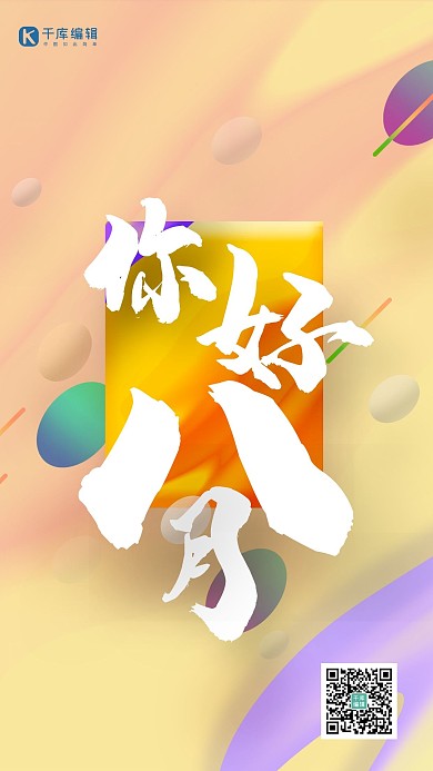 你好八月流体渐变海报